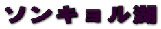 ソンキョル湁E>　　　<IMG src=