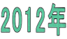 2012年