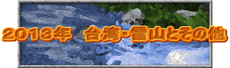 E０１３年　台湾・雪山とそE仁E></P>
<HR>
<TABLE border=